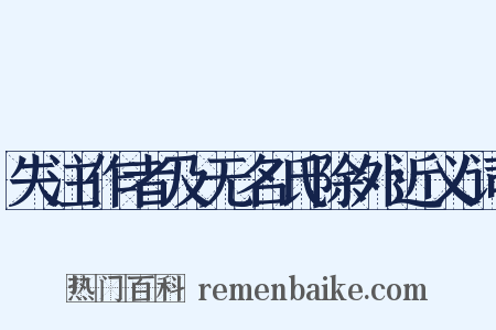 失注作者及无名氏除外近义词是什么意思的图片